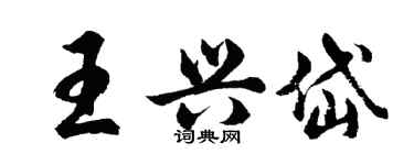 胡問遂王興岱行書個性簽名怎么寫