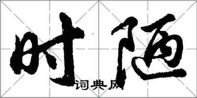 胡問遂時陋行書怎么寫