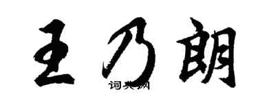 胡問遂王乃朗行書個性簽名怎么寫