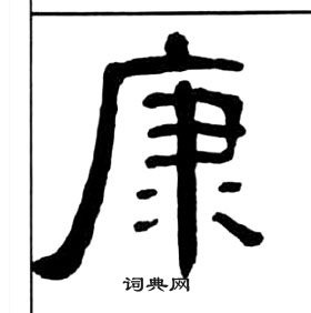 千字文中王福庵的寫法