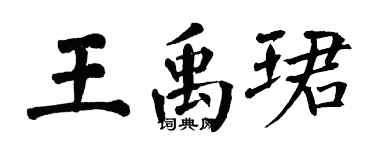 翁闓運王禹珺楷書個性簽名怎么寫