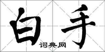 翁闓運白手楷書怎么寫