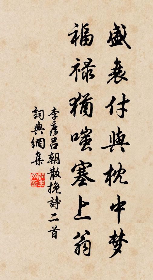 喜來歡宴洽，愁去詠歌頻 詩詞名句