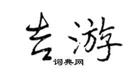 曾慶福吉遊行書個性簽名怎么寫