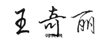 駱恆光王奇麗行書個性簽名怎么寫