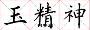 丁謙玉精神楷書怎么寫
