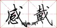 田英章感戴行書怎么寫