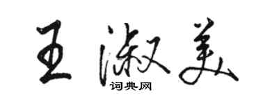 駱恆光王淑美行書個性簽名怎么寫