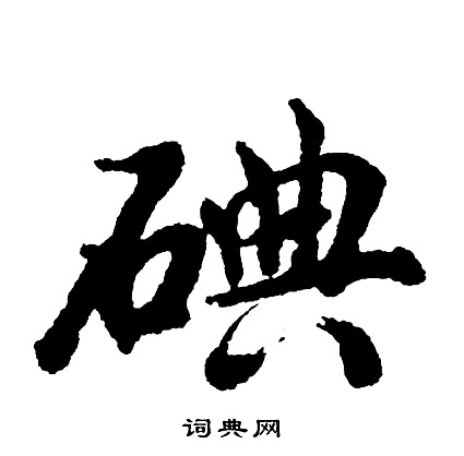 楯小楷書法_楯字書法_小楷字典