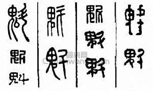 “魁”篆刻印章