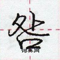 龐中華寫的硬筆行書咎