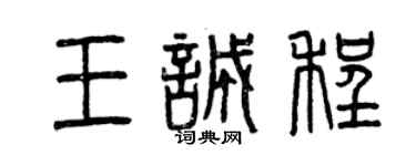 曾慶福王誠程篆書個性簽名怎么寫