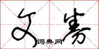 王冬齡文券草書怎么寫