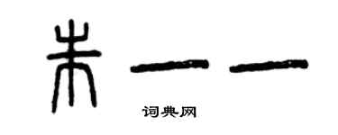 曾慶福朱一一篆書個性簽名怎么寫