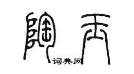 陳墨陶玉篆書個性簽名怎么寫