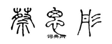 陳聲遠蔡思彤篆書個性簽名怎么寫
