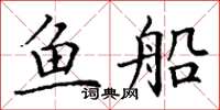 丁謙魚船楷書怎么寫