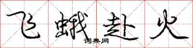 龐中華飛蛾赴火行書怎么寫