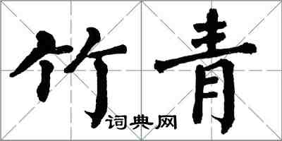 翁闓運竹青楷書怎么寫