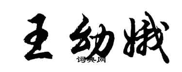 胡問遂王幼娥行書個性簽名怎么寫