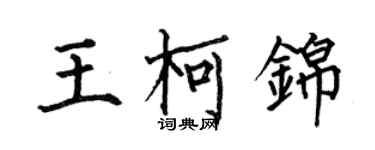 何伯昌王柯錦楷書個性簽名怎么寫