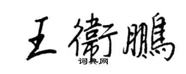 王正良王衛鵬行書個性簽名怎么寫