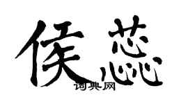 翁闓運侯蕊楷書個性簽名怎么寫