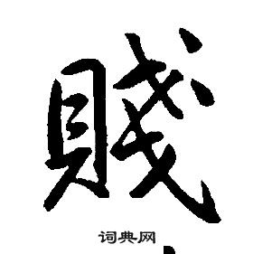 康熙千字文中賤的寫法