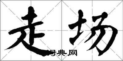 翁闓運走場楷書怎么寫