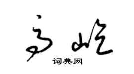 梁錦英高屹草書個性簽名怎么寫