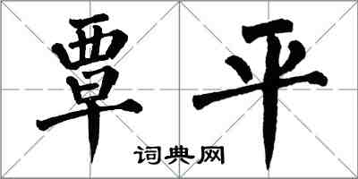 翁闓運覃平楷書怎么寫