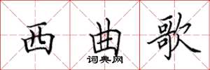 田英章西曲歌楷書怎么寫