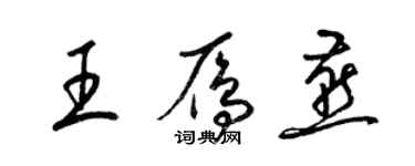 梁錦英王雁燕草書個性簽名怎么寫