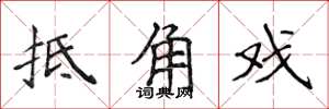 侯登峰抵角戲楷書怎么寫