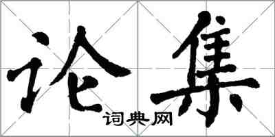 翁闓運論集楷書怎么寫