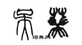 陳墨吳葵篆書個性簽名怎么寫