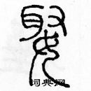 余巨力寫的硬筆篆書娶