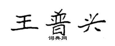 袁強王普興楷書個性簽名怎么寫