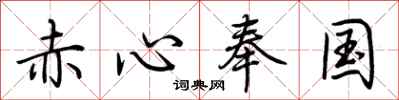 荊霄鵬赤心奉國行書怎么寫
