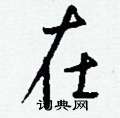 頃草書怎么寫好看_頃硬筆草書書法_頃鋼筆草書字帖