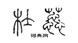 陳聲遠杜蕊篆書個性簽名怎么寫