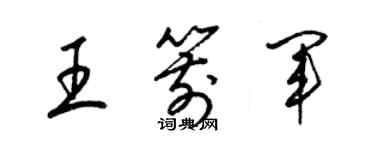 梁錦英王箭軍草書個性簽名怎么寫