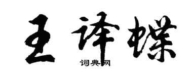 胡問遂王譯蝶行書個性簽名怎么寫