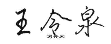 駱恆光王令泉行書個性簽名怎么寫