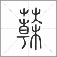 𦾮篆書