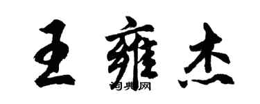胡問遂王雍傑行書個性簽名怎么寫
