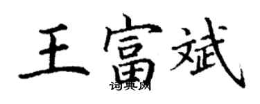 丁謙王富斌楷書個性簽名怎么寫