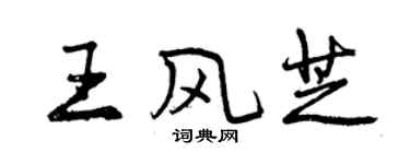 曾慶福王風芝行書個性簽名怎么寫