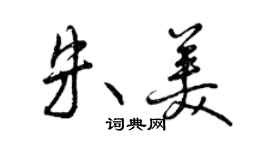 曾慶福朱美行書個性簽名怎么寫