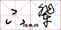王冬齡下輩草書怎么寫